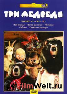 Фильм онлайн Три медведя - (1984)