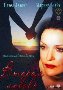 Вторая любовь / Вторая любовь / (2011) смотреть онлайн бесплатно Вторая любовь / Вторая любовь / (2011) смотреть онлайн бесплатно