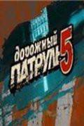 онлайн кадр Дорожный патруль 5 (сериал) 2010 онлайн кадр из фильма