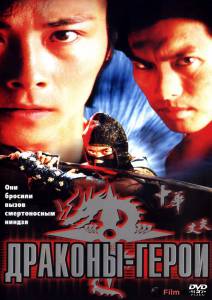 онлайн кадр Драконы-герои 2001 онлайн кадр из фильма