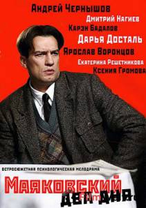 Фильм онлайн Маяковский. Два дня (сериал) 2013 (1 сезон) Фильм онлайн Маяковский. Два дня (сериал) 2013 (1 сезон)
