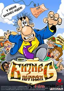 Кино Бизнес по-русски (сериал) / Бизнес по-русски (сериал) / 2010 (1 сезон) смотреть онлайн Кино Бизнес по-русски (сериал) / Бизнес по-русски (сериал) / 2010 (1 сезон) смотреть онлайн