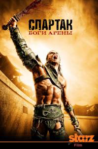 Бесплатный онлайн фильм Спартак: Боги арены (сериал) / 2011 (1 сезон)
