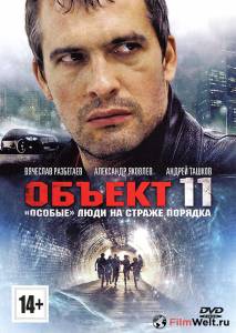 Смотреть интересный онлайн фильм Объект 11 (сериал) - Объект 11 (сериал) - 2011 (1 сезон) Смотреть интересный онлайн фильм Объект 11 (сериал) - Объект 11 (сериал) - 2011 (1 сезон)