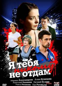 онлайн кадр Я тебя никому не отдам (мини-сериал) 2010 онлайн кадр из фильма