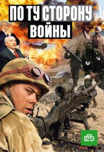 онлайн кадр По ту сторону войны (сериал) 2005 онлайн кадр из фильма