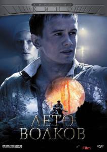 Кино Лето волков (мини-сериал) / Лето волков (мини-сериал) смотреть онлайн бесплатно Кино Лето волков (мини-сериал) / Лето волков (мини-сериал) смотреть онлайн бесплатно