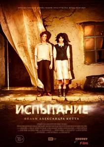 Смотреть фильм Испытание / 2014 онлайн Смотреть фильм Испытание / 2014 онлайн