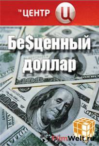 Бе$ценный доллар (ТВ) - 2008 смотреть онлайн бесплатно Бе$ценный доллар (ТВ) - 2008 смотреть онлайн бесплатно