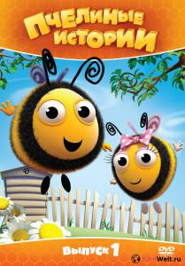 онлайн кадр Пчелиные истории (сериал 2010 – 2012) 2010 онлайн кадр из фильма
