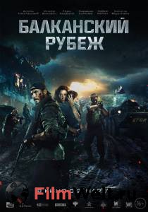 Фильм онлайн Балканский рубеж - Балканский рубеж - 2019 без регистрации Фильм онлайн Балканский рубеж - Балканский рубеж - 2019 без регистрации