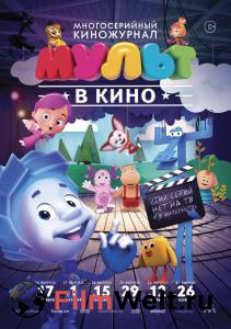 Онлайн фильм МУЛЬТ в кино. Выпуск №39 / (2016) смотреть без регистрации Онлайн фильм МУЛЬТ в кино. Выпуск №39 / (2016) смотреть без регистрации