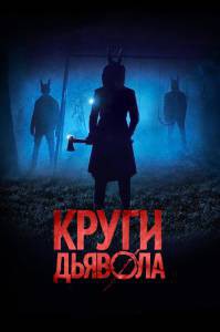 онлайн кадр Круги дьявола 2017 онлайн кадр из фильма