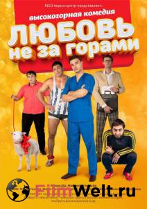 Фильм онлайн Любовь не за горами 2016 бесплатно Фильм онлайн Любовь не за горами 2016 бесплатно