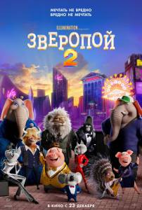 Смотреть кинофильм Зверопой 2 (2021) бесплатно онлайн