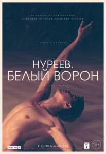 Фильм онлайн Нуреев. Белый ворон - 2019 без регистрации Фильм онлайн Нуреев. Белый ворон - 2019 без регистрации