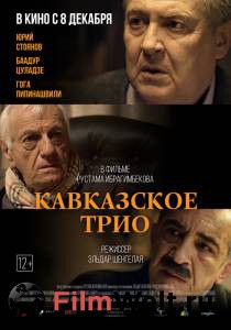 онлайн кадр Кавказское трио 2015 онлайн кадр из фильма