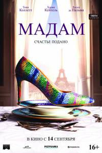Мадам Madame онлайн фильм бесплатно