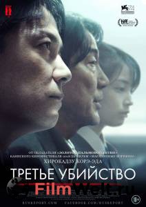 Смотреть фильм Третье убийство Sandome no satsujin (2017) онлайн Смотреть фильм Третье убийство Sandome no satsujin (2017) онлайн