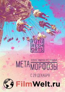 Кино Future Shorts Метаморфозы Future Shorts Метаморфозы онлайн Кино Future Shorts Метаморфозы Future Shorts Метаморфозы онлайн