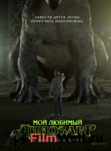Смотреть кинофильм Мой любимый динозавр бесплатно онлайн