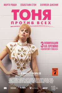 Тоня против всех I, Tonya 2017 смотреть онлайн бесплатно Тоня против всех I, Tonya 2017 смотреть онлайн бесплатно