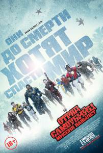 Смотреть Отряд самоубийц: Миссия навылет (2021) / The Suicide Squad / () онлайн без регистрации Смотреть Отряд самоубийц: Миссия навылет (2021) / The Suicide Squad / () онлайн без регистрации