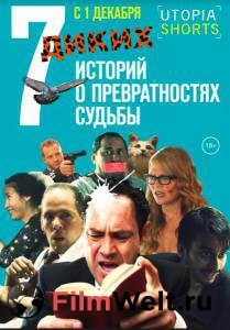 Фильм онлайн 7 диких историй о превратностях судьбы 7 диких историй о превратностях судьбы 2016 бесплатно Фильм онлайн 7 диких историй о превратностях судьбы 7 диких историй о превратностях судьбы 2016 бесплатно