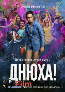 Днюха! смотреть онлайн Днюха! смотреть онлайн