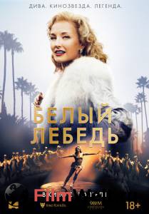 Кино онлайн Белый лебедь смотреть бесплатно Кино онлайн Белый лебедь смотреть бесплатно