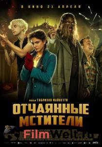онлайн кадр Отчаянные мстители (2021) онлайн кадр из фильма