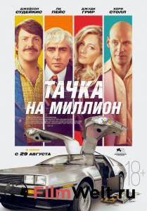 Смотреть Тачка на миллион Driven (2018) онлайн Смотреть Тачка на миллион Driven (2018) онлайн