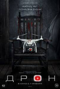 Смотреть увлекательный онлайн фильм Дрон / The Drone