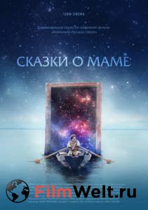Смотреть фильм Сказки о маме бесплатно Смотреть фильм Сказки о маме бесплатно