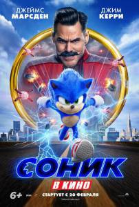 Смотреть фильм онлайн Соник в кино Sonic the Hedgehog бесплатно