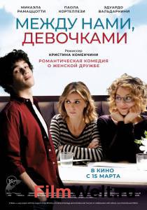 Смотреть кинофильм Между нами, девочками онлайн Смотреть кинофильм Между нами, девочками онлайн