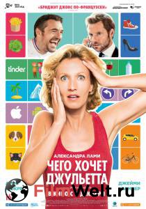 Чего хочет Джульетта / (2017) смотреть онлайн без регистрации Чего хочет Джульетта / (2017) смотреть онлайн без регистрации