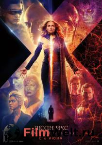 Смотреть фильм Люди Икс: Тёмный Феникс&nbsp;