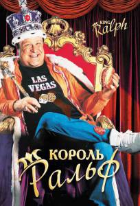 Бесплатный фильм Король Ральф / King Ralph / (1991) Бесплатный фильм Король Ральф / King Ralph / (1991)