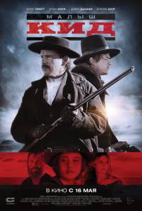 Малыш Кид - The Kid - (2019) смотреть онлайн Малыш Кид - The Kid - (2019) смотреть онлайн