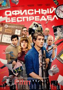 Смотреть фильм Офисный беспредел Office Uprising online Смотреть фильм Офисный беспредел Office Uprising online
