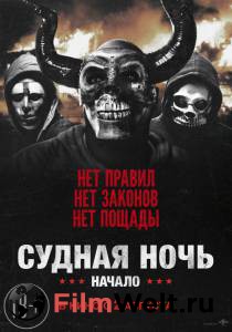 Смотреть фильм Судная ночь. Начало online Смотреть фильм Судная ночь. Начало online