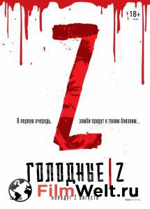 Бесплатный фильм Голодные Z - Les affams Бесплатный фильм Голодные Z - Les affams