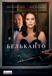 Смотреть онлайн Бельканто / Bel Canto / 2018 Смотреть онлайн Бельканто / Bel Canto / 2018