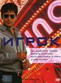 онлайн кадр Игрок 2003 онлайн кадр из фильма