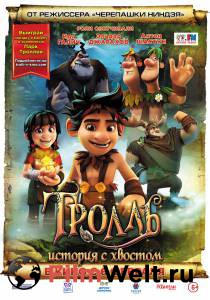 Смотреть фильм Тролль: История с хвостом / Troll: The Tale of a Tail / (2018) бесплатно Смотреть фильм Тролль: История с хвостом / Troll: The Tale of a Tail / (2018) бесплатно
