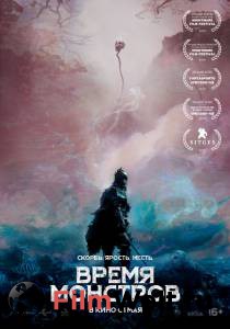 Смотреть кинофильм Время монстров бесплатно онлайн Смотреть кинофильм Время монстров бесплатно онлайн