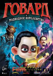 Смотреть кинофильм Говард и Подводное королевство онлайн Смотреть кинофильм Говард и Подводное королевство онлайн