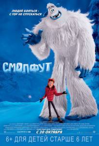 Смотреть кинофильм Смолфут - Smallfoot бесплатно онлайн Смотреть кинофильм Смолфут - Smallfoot бесплатно онлайн
