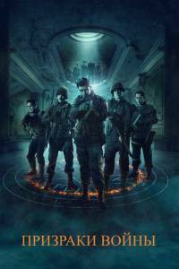Смотреть фильм Призраки войны / Ghosts of War бесплатно Смотреть фильм Призраки войны / Ghosts of War бесплатно